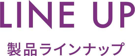 LINE UP 製品ラインナップ