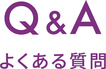 Q&A よくある質問