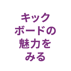 キックボードの魅力をみる