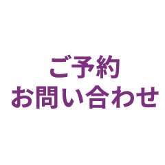 ご予約・お問い合わせ