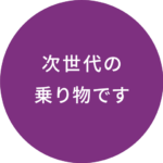 次世代の乗り物です