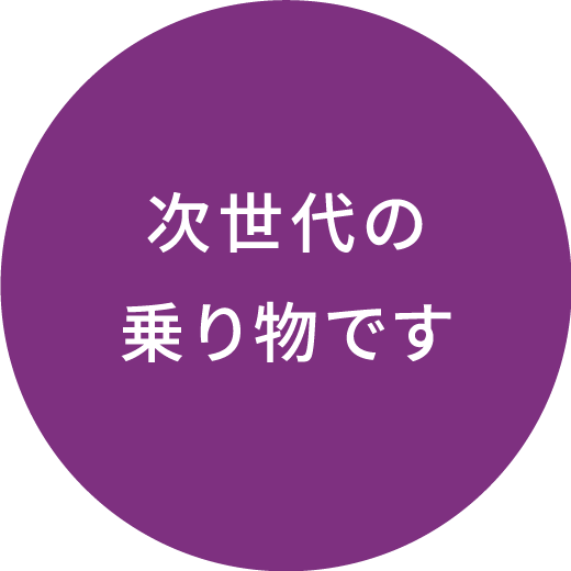 次世代の乗り物です