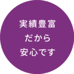 実績豊富だから安心です