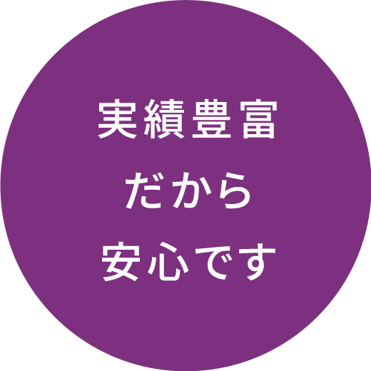 実績豊富だから安心です