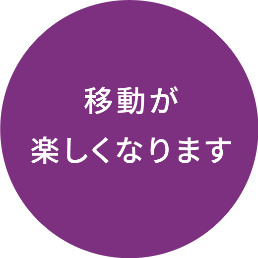 移動が楽しくなります